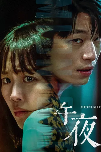 午夜海报