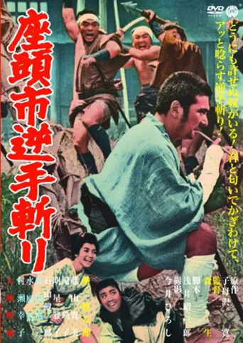 座头市逆手斩海报