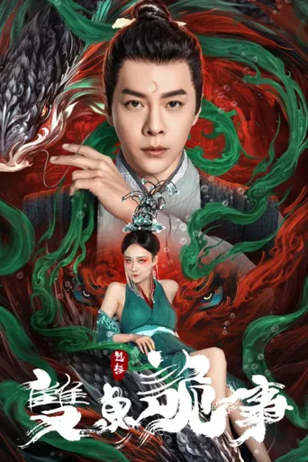 少年包拯之双鱼诡事海报