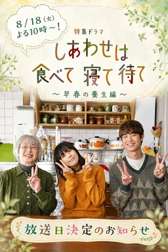 吃饱睡足等幸福～早春养生篇～ 第 1 季海报