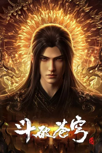 斗破苍穹 年番4海报