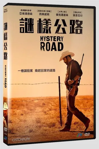 神秘之路海报