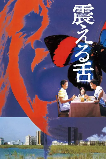 震动的舌头海报
