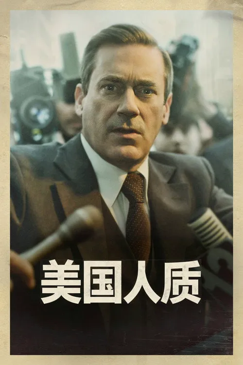 美国人质海报