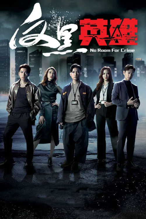 反黑英雄海报