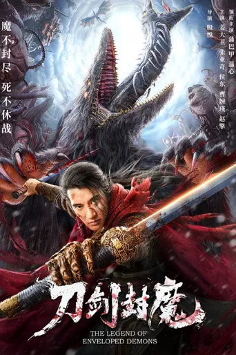 刀剑封魔海报