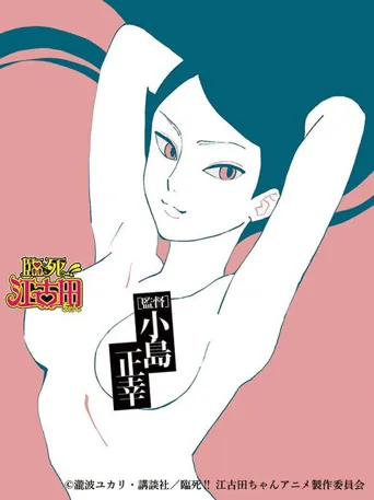 临死！！江古田海报