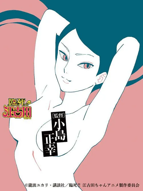 临死!!江古田海报