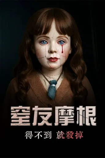 摩根：杀手娃娃海报