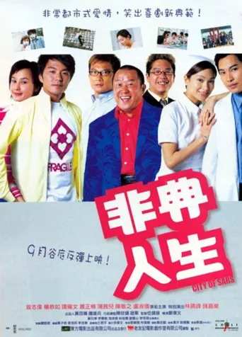 非典人生海报
