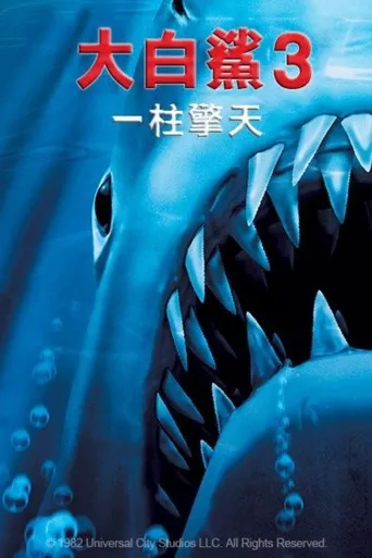 大白鲨3海报