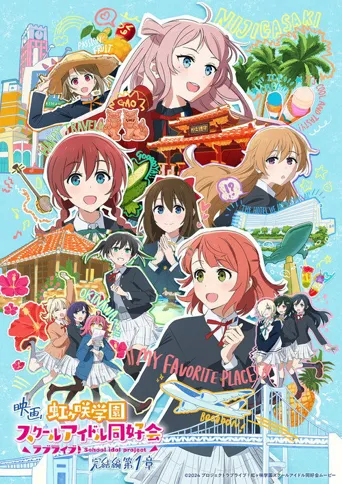 LoveLive! 虹咲学园学园偶像同好会 完结篇 第1章海报