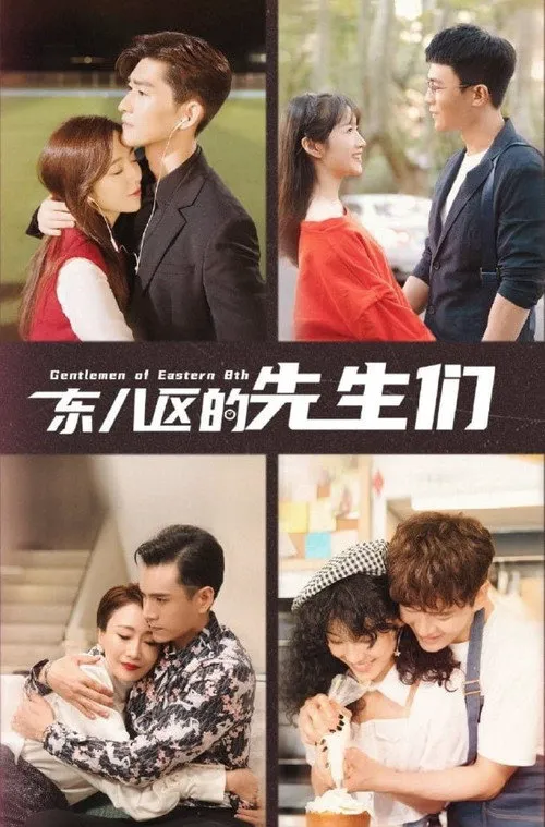 东八区的先生们海报