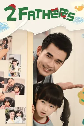两个爸爸海报