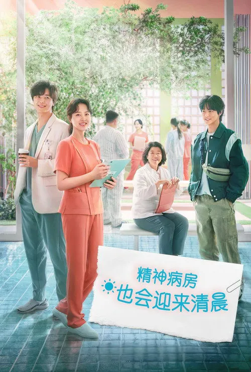 精神病房也会迎来清晨海报