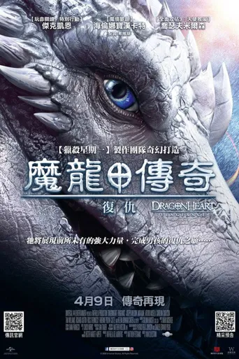 龙之心：致命复仇海报