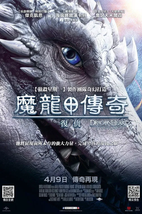 龙之心：致命复仇海报