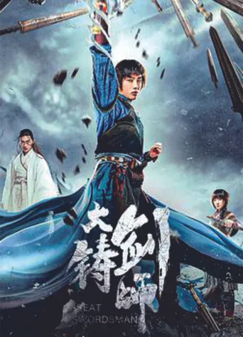 大铸剑师海报