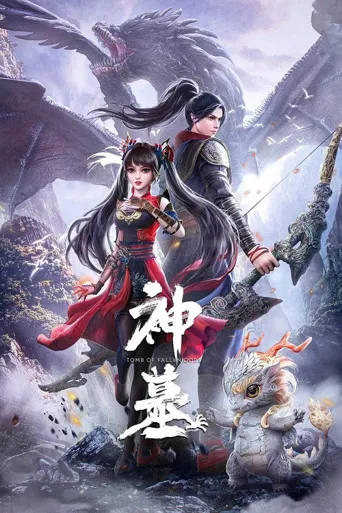 神墓 第 1 季海报