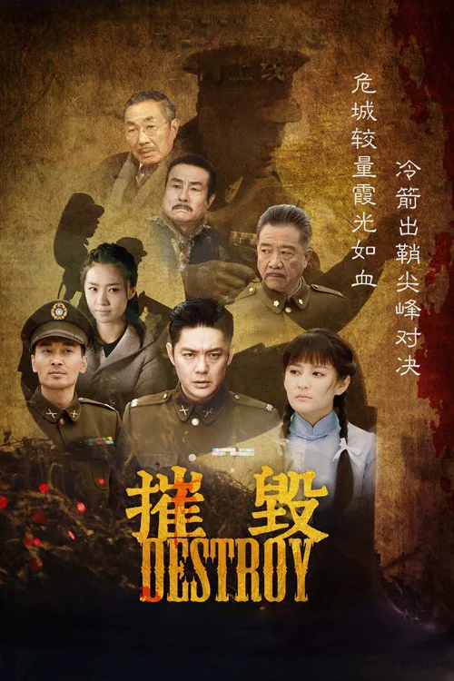 摧毁海报