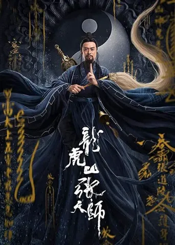 张三丰2太极天师海报