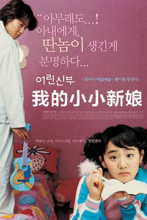 我的小小新娘海报