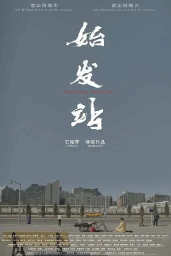 始发站海报