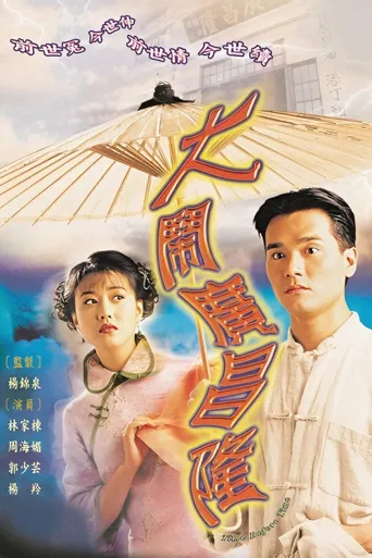 大闹广昌隆海报