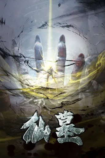 仙墓海报