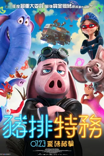 赏金猎猪海报