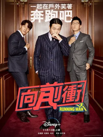 RM向前冲海报