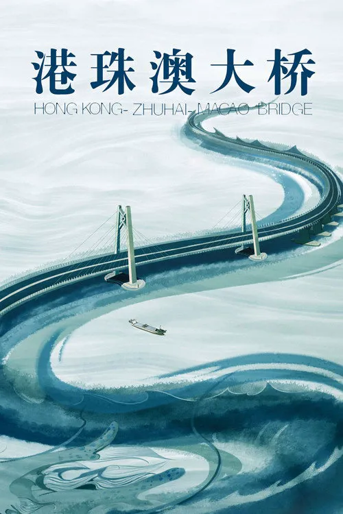 港珠澳大桥海报