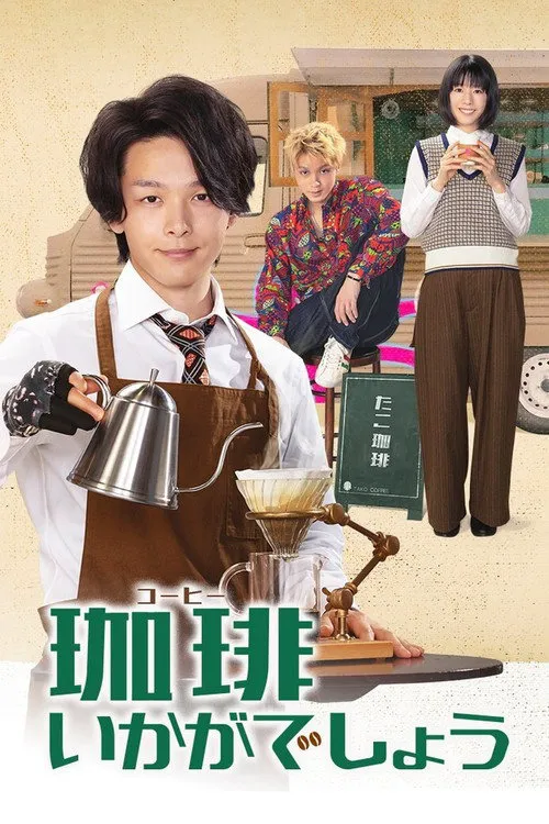 来杯咖啡如何海报