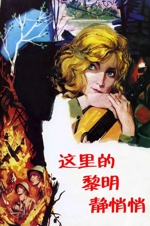 这里的黎明静悄悄海报
