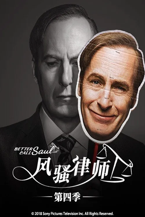 风骚律师 第 4 季海报