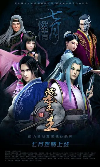 墓王之王：麒麟决海报