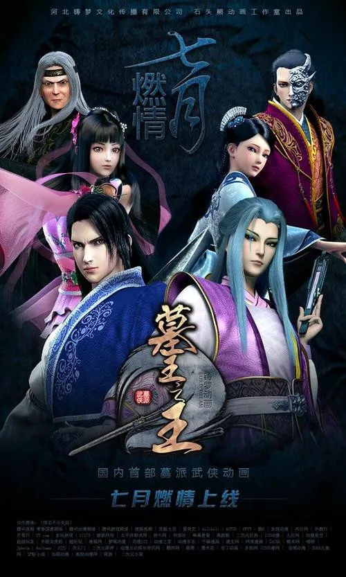 墓王之王：麒麟决海报
