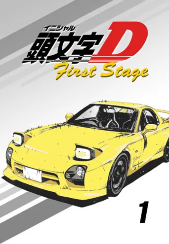 头文字D 第 1 季海报