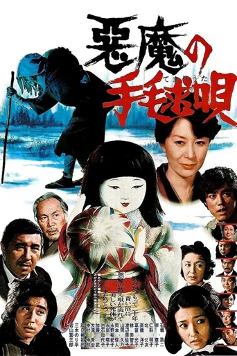恶魔拍球之歌海报