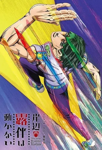 岸边露伴一动不动海报