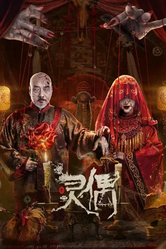 灵偶海报