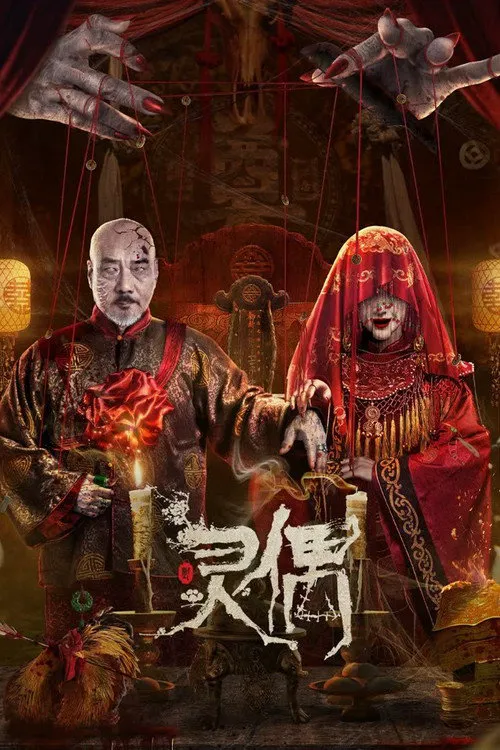 灵偶海报