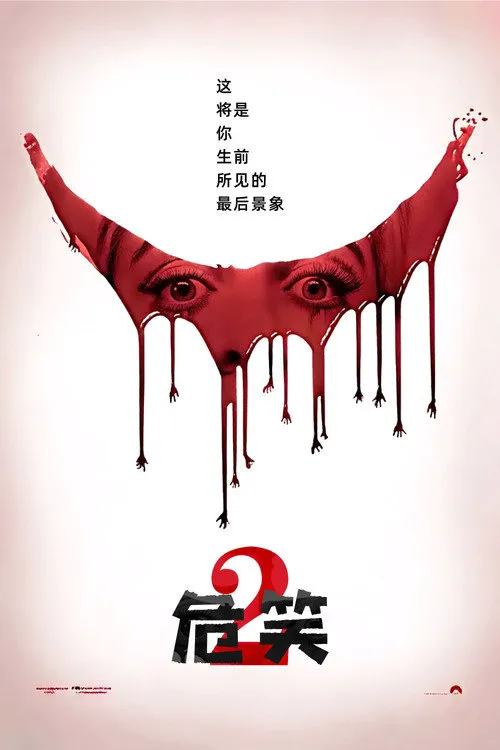 危笑2海报