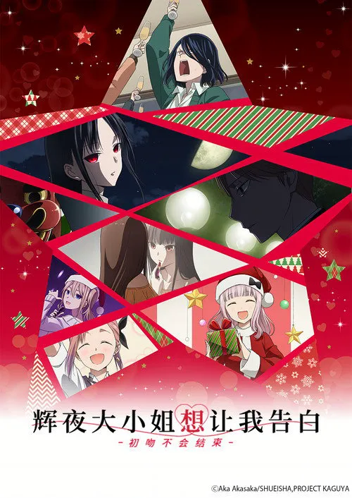 辉夜大小姐想让我告白:初吻不会结束海报