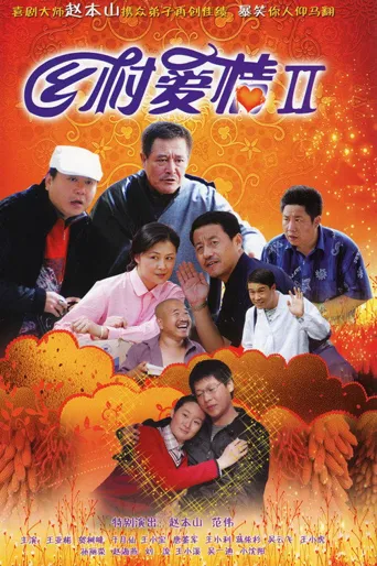 乡村爱情II海报