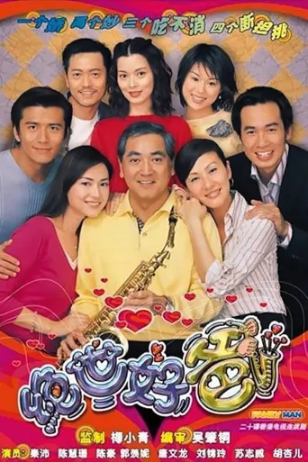 绝世好爸海报