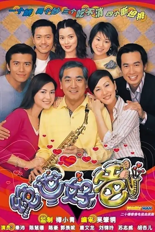 绝世好爸海报