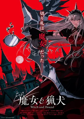 魔女与猎犬 第 1 季海报