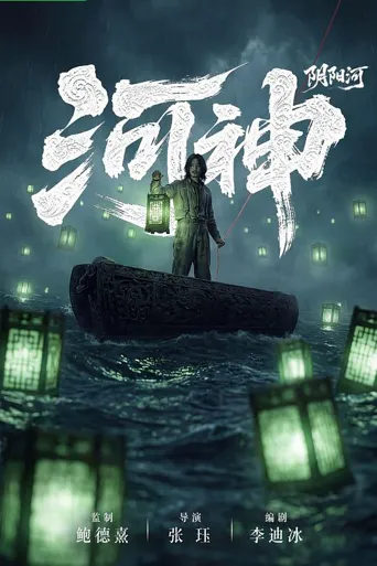 河神·阴阳河海报