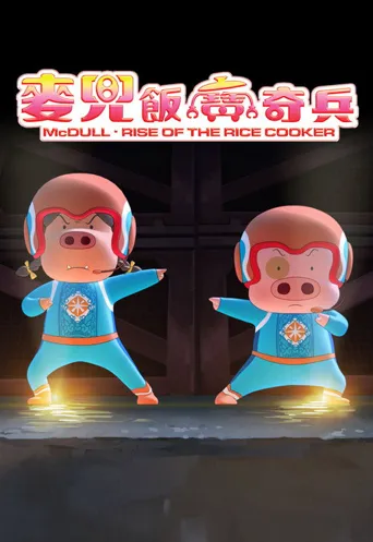 麦兜：饭宝奇兵海报